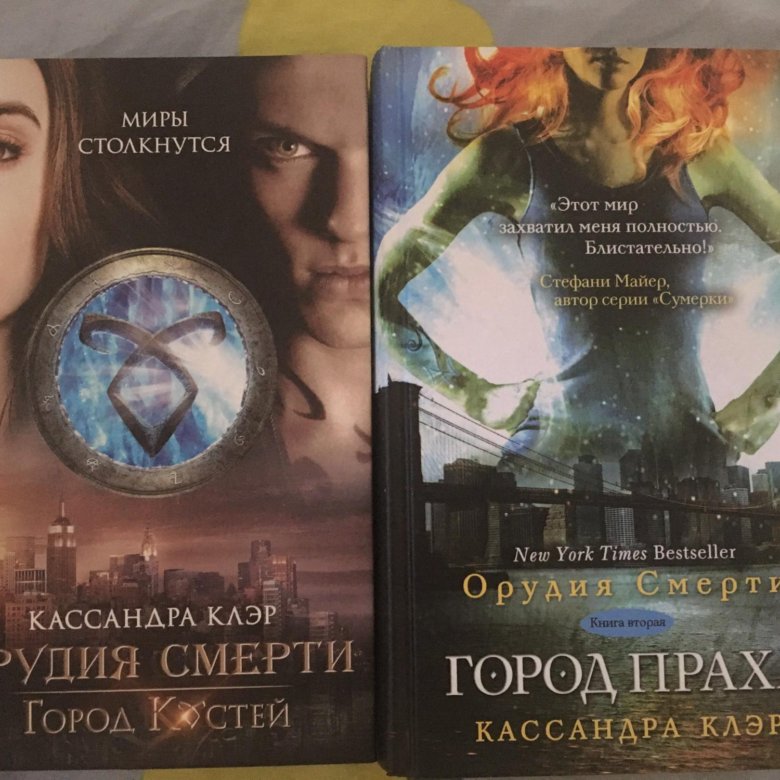 Кассандра клэр книга город праха