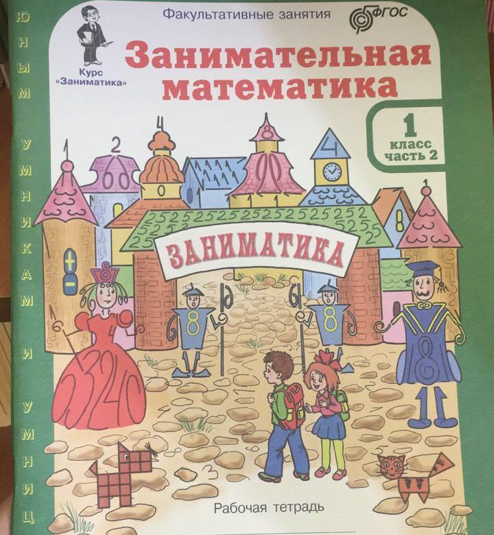 Занимательная математика ответы. Занимательная математика. Занимательная математика Заниматика. Занимательная математика 1 кл. Занимательная математике 1 класс.