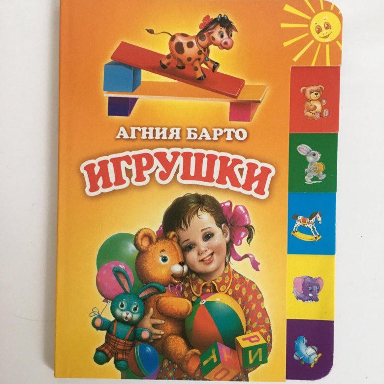 Барто про игрушки. А. Барто "игрушки". Книга Барто игрушки.