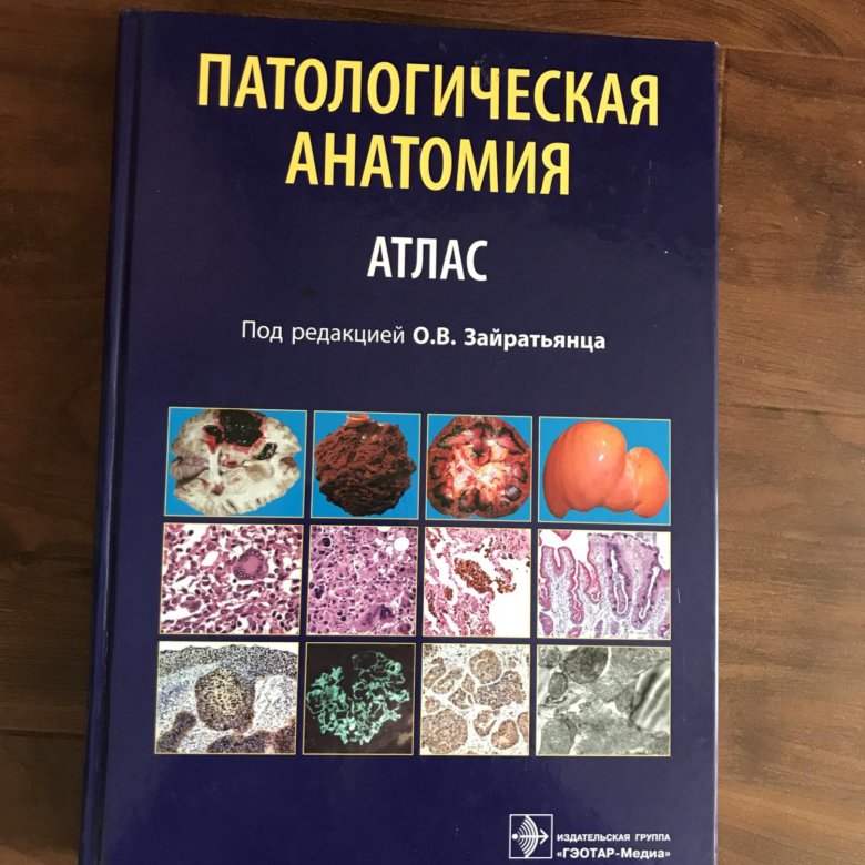 Альбом по патологической анатомии с рисунками