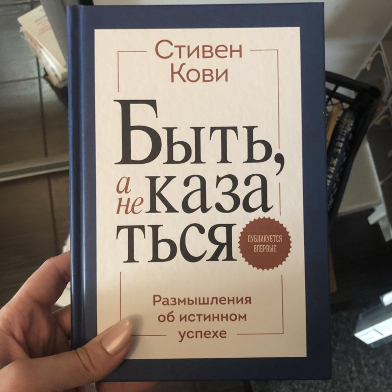 Книга бывшие фото. Быть а не казаться книга. Кови быть а не казаться. Быть а не казаться Стивен Кови. Быть, а не казаться. Размышления об истинном успехе Стивен Кови книга.