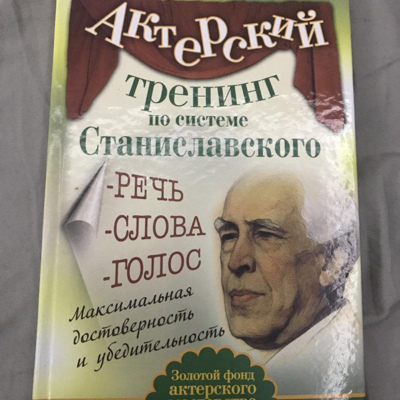актерский тренинг книга. актерский тренинг. большая книга по актерскому мастерству. гиппиус актерский тренинг гимнастика чувств. эльвира сарабьян актерский тренинг.