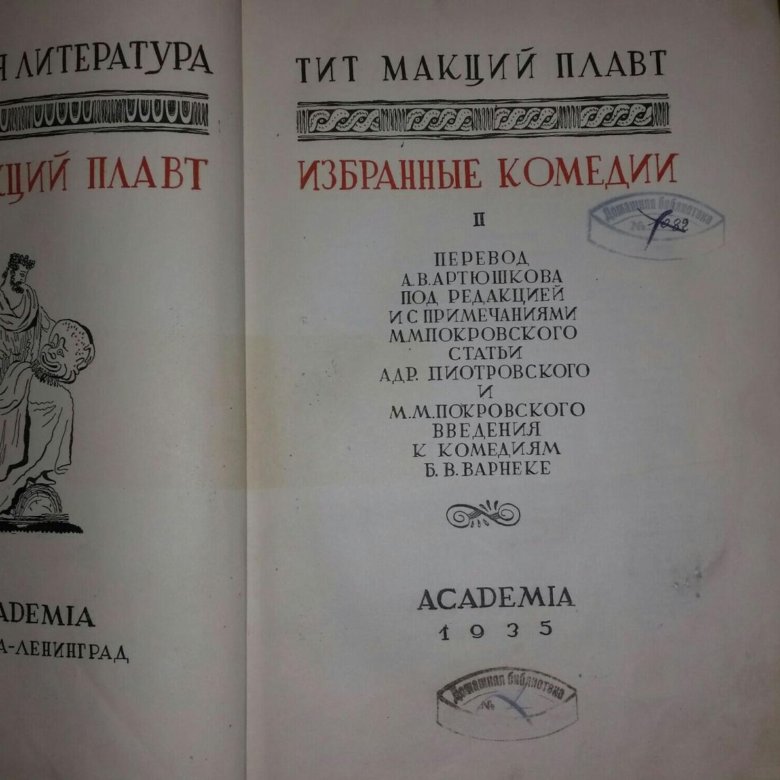Комедия плавта 4 буквы. Плавт избранные комедии 1933 пдф. Плавт псевдол герои. Плавт книги. Комедия плавта 4 буквы.