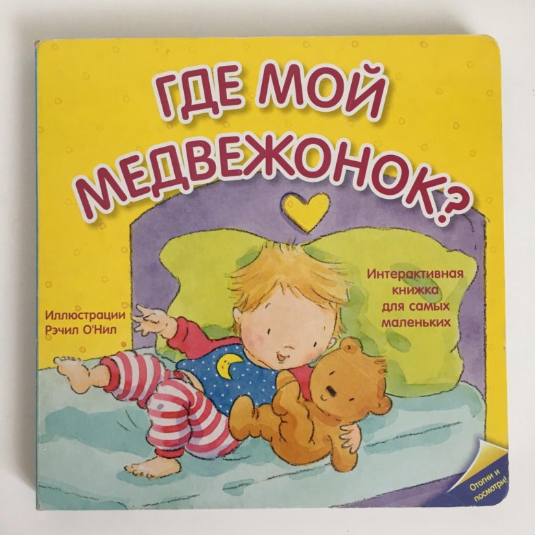 Книжка где мой мишка. Мой Медвежонок. Где мой Медвежонок. Ты мой Медвежонок. Люблю тебя мой Медвежонок.