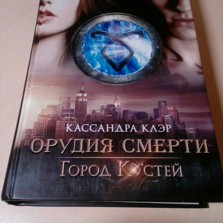 Кассандра отзывы. Кассандра клэр злые силы. кассандра клэр вся коллекция.