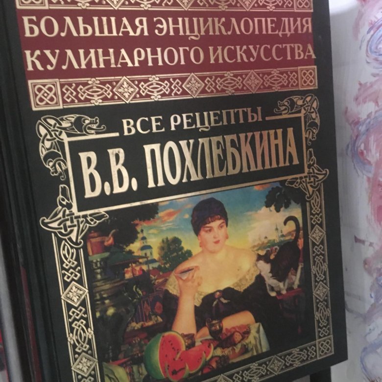 Книга похлебкина. Большая энциклопедия кулинарного искусства Похлебкин. Большая книга кулинарного искусства. Кулинарная книга Похлебкина. Поваренная книга Похлебкина.