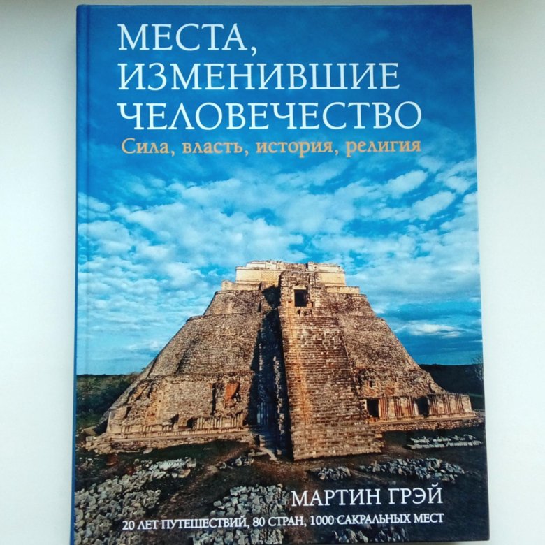 Книга человечности. Грей Мартин книги.