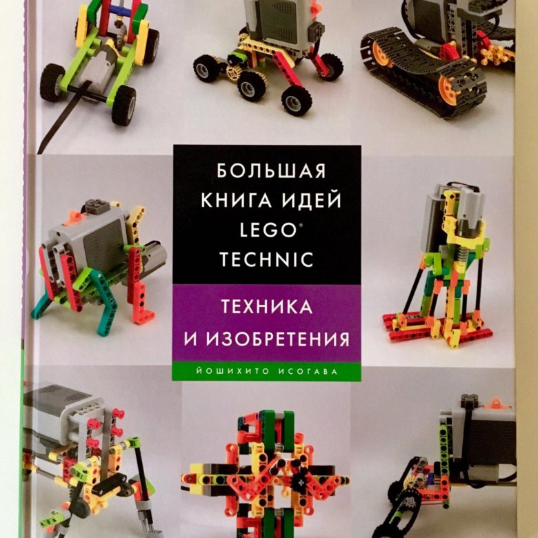 Большая книга проектов лего