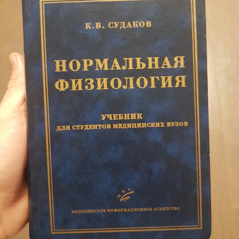 Нормальный учебник. Нормальная физиология. Учебник. Физиология учебники для вузов. Судаков физиология. Нормальная физиология книга.