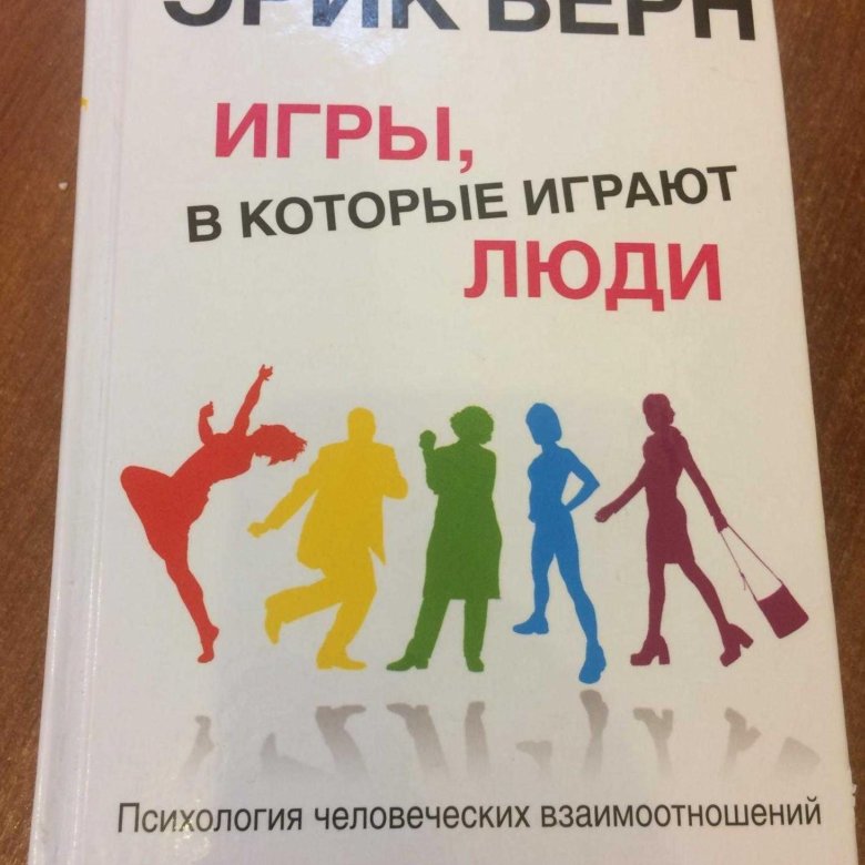 Книги берн игры. Дейл Карнеги игры в которые играют люди.