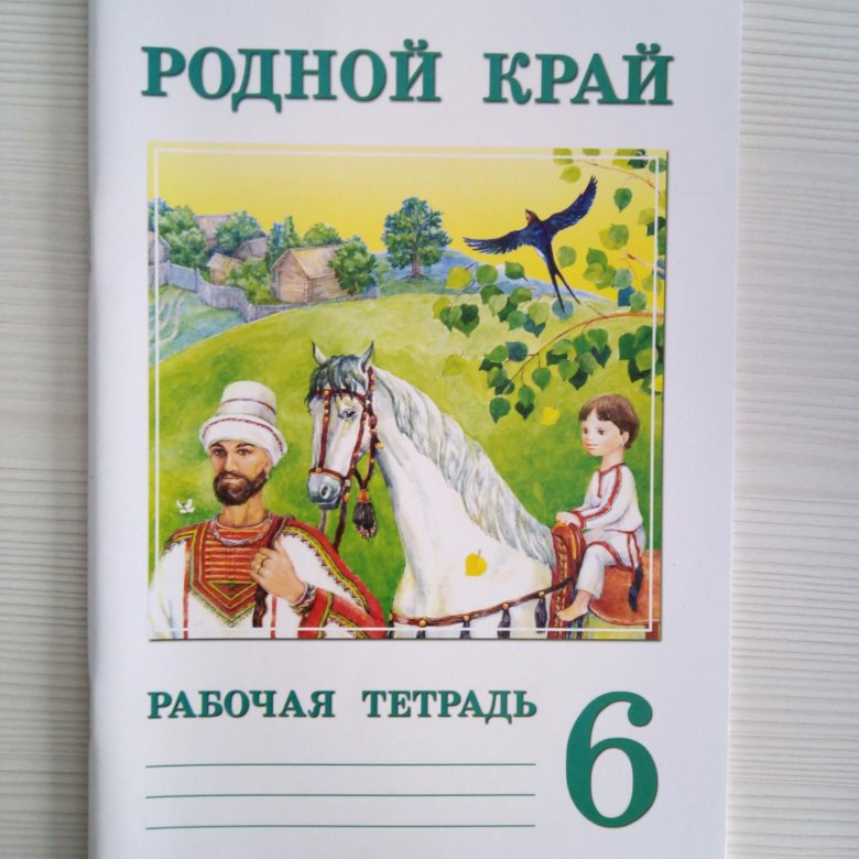 Тетрадь по родному русскому языку 3. Рабочая тетрадь родной край. Тетрадь по родной русской литературе. Тетрадь по родному языку. Рабочая тетрадь по родному языку 1 класс.