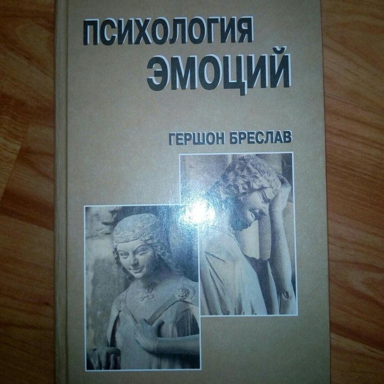 Изард психология эмоций. Психология эмоций Бреслав Гершон. Бреслав г.м психология эмоций. Эмоции в психологии. Эмоции книга по психологии.