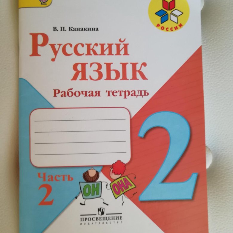 Русский язык рабочая тетрадь 2. Русский язык. 2 Класс. Рабочая тетрадь. Русский язык 2 класс рабочая тетрадь 2 часть.