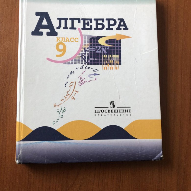 Новая алгебра. Учебник по алгебре за 9 класс. Учебник поталге Ре 9 класс. Книжка по алгебре 9 класс. Книга по алгебре 9 класс.