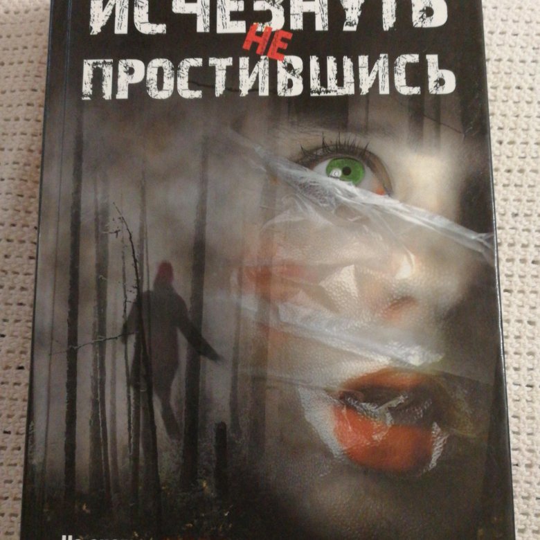 Какие книги исчезнут. Линвуд Баркли исчезнуть не простившись. Исчезнуть не простившись книга. Книги Баркли. Пропала книга.