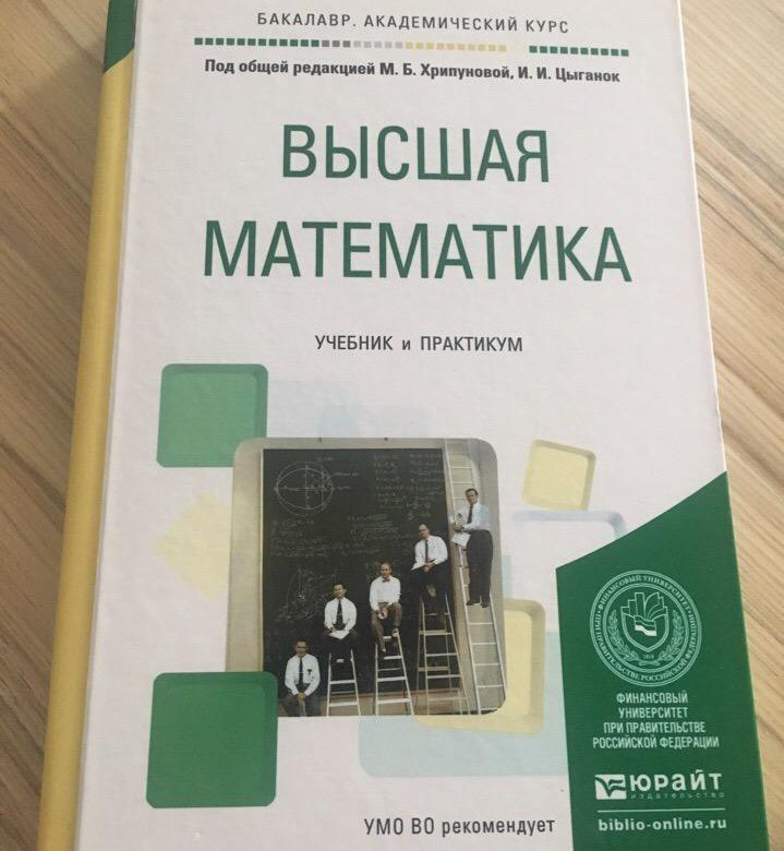 Высшая математика учебник. Учебник по высшей математике. Учебник высшей математики. Высшая математика книга.