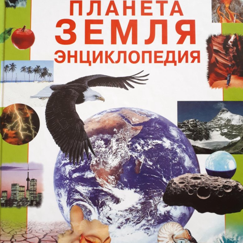 Книга планеты 5. Планета земля энциклопедия Росмэн. Детская энциклопедия "Планета земля" Росмэн. Книга Планета земля энциклопедия. Планета земля книга Росмэн.