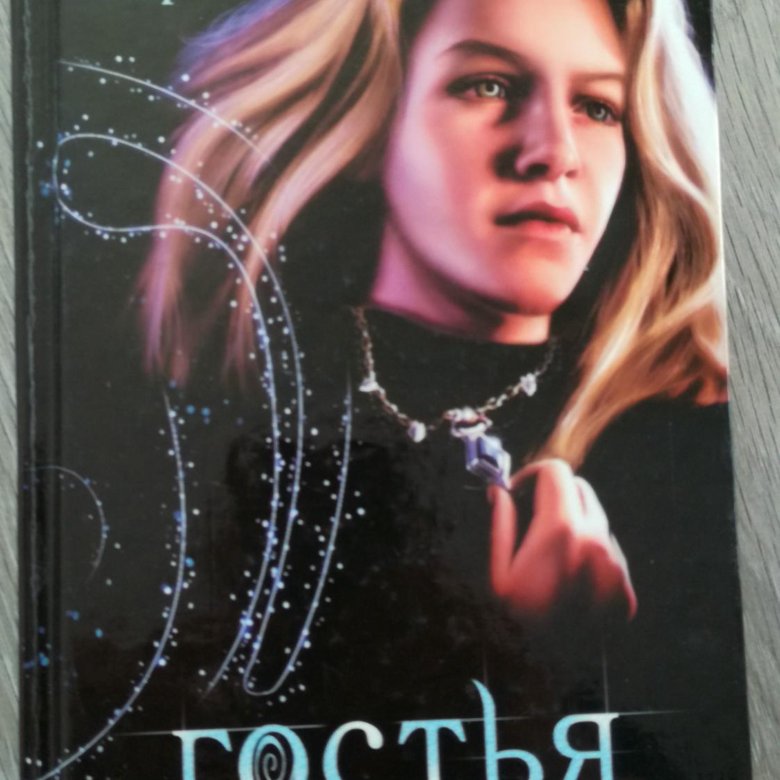Гостья стефани майер. Книги майер гостья. Книги майер гостья. Гостья книга. Гостья стефани майер обложка.