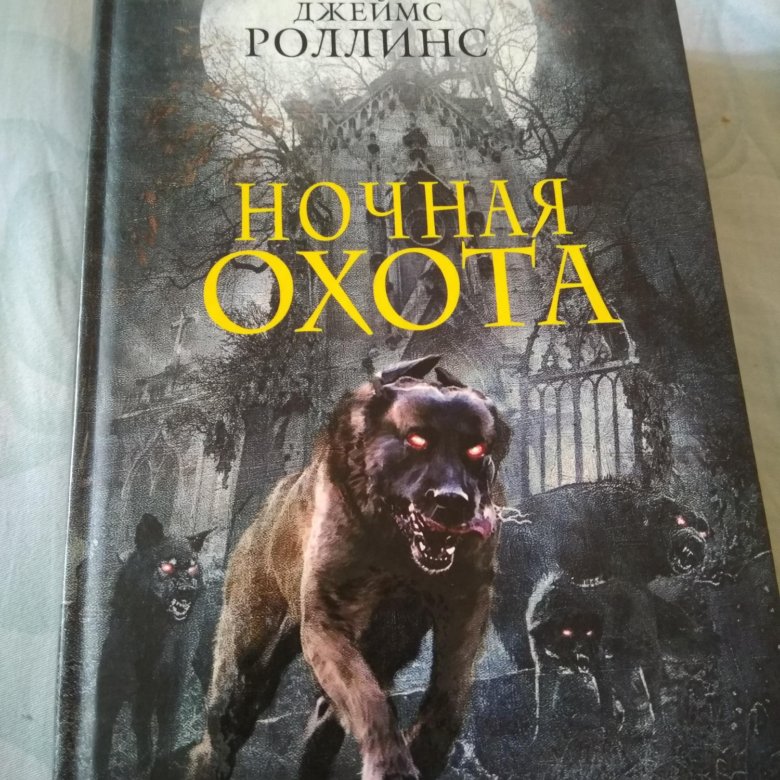 Роллинс список книг. Джеймс Роллинс ночная охота. Джеймс Роллинс все книги по порядку. Джеймс Роллинс фото. Джеймс Роллинс собака Люцифера.