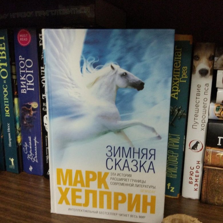 МАРК ХЕЛПРИН ЗИМНЯЯ СКАЗКА КНИГА СКАЧАТЬ БЕСПЛАТНО МАРК ХЕЛПРИН ЗИМНЯЯ СКАЗКА КНИГА СКАЧАТЬ БЕСПЛАТНО