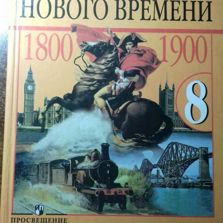 Новая история восьмой класс юдовская. История 8 класс учебник юдовская.