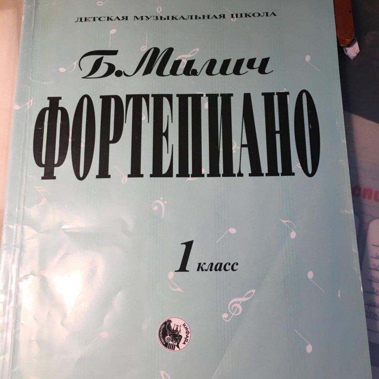 Милич 1 класс ноты