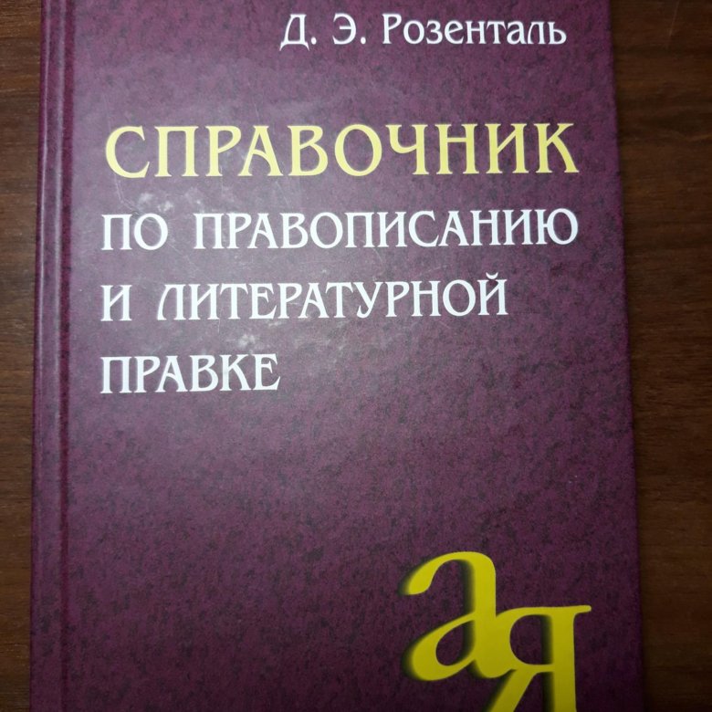 Розенталь книги. Розенталь справочник по правописанию. Розенталь справочник по русскому. Розенталь справочник по правописанию и литературной правке. Розенталь справочник по орфографии и пунктуации.