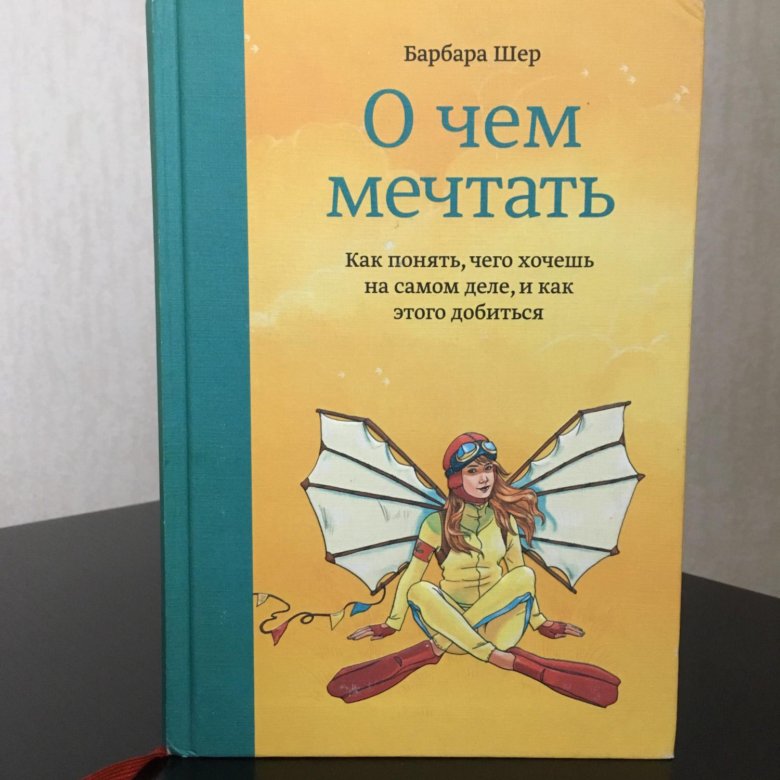 Барбара шер. Барбара Шер о чем мечтать. Барбара Шер книги. О чем мечтать книга. Книга о чем мечтать Барбара Шер.