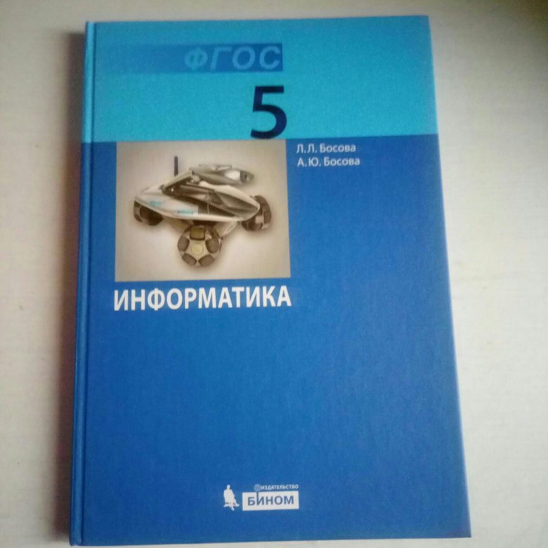 Информатика 5 семенов. Л.Л.босова а.ю.босова Информатика 5 класс учебник. 8 Класс по информатике 2020 книга.