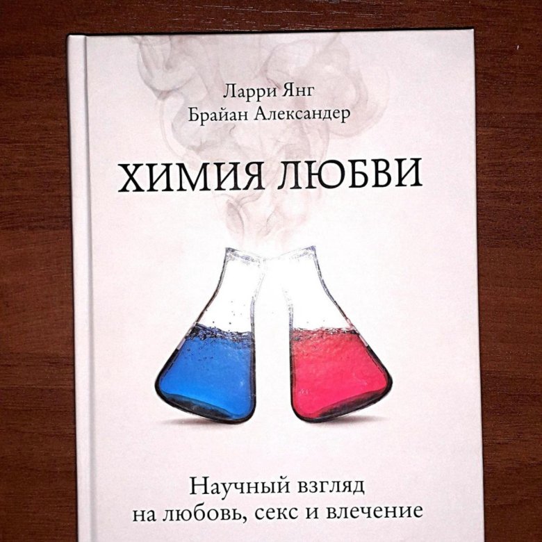 Любовь научные статьи. Химия любви. Химия любви книга. Химия любви научный взгляд. Научный взгляд на любовь книги.