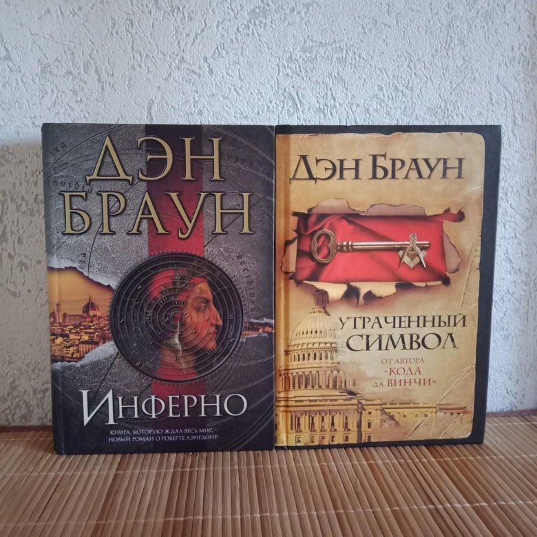 Новые книги брауна. Браун Дэн "Браун Дэн Инферно". Утраченный символ Дэн Браун фильм. Инферно Дэн Браун книга. Дэн Браун коллекция книг.