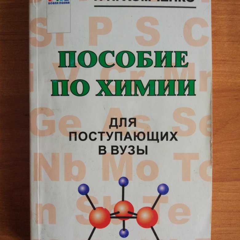 Хомченко химия. Химия пособие. Хомченко. Задачник по химии для поступающих в вузы Хомченко.