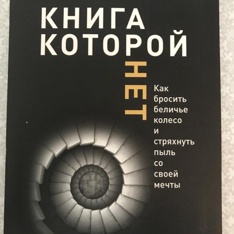 Книги которой нет алекса. Новак а. "книга которой нет". Алекс Новак книги. Книга которой нет Алекс Новак. Конус Алекс Новак.