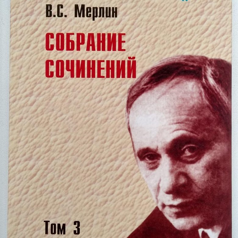 Вольф Соломонович Мерлин. Мерлин психолог. Мерлин психолог книги. В С Мерлин психология.