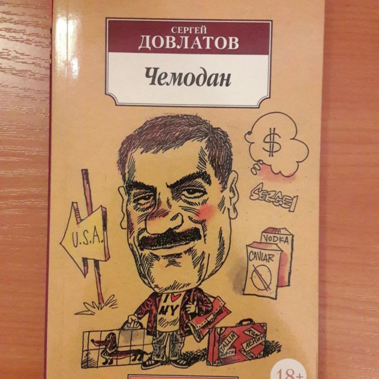 Довлатов чемодан краткое. Довлатов чемодан краткое