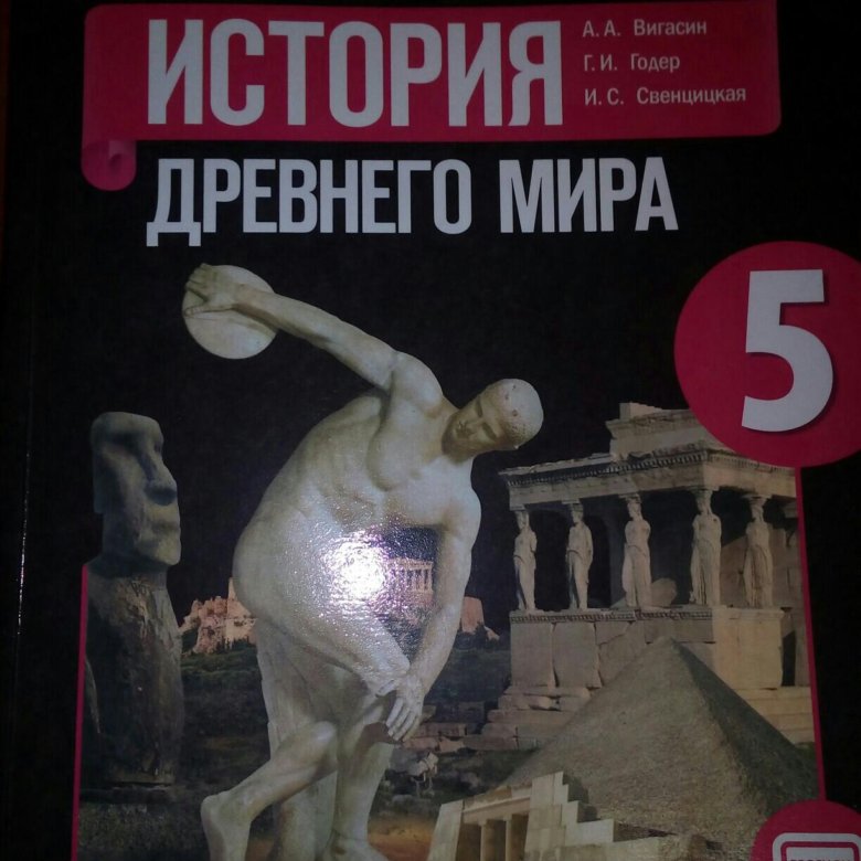 Учебник древней истории 5 класс. Учебник истории 5 класс древний мир.