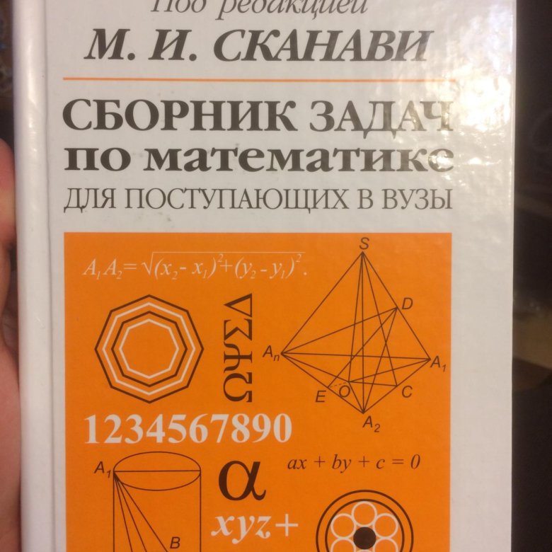 Сканави. Сканави сборник задач по математике для поступающих в вузы. Сканави сборник задач геометрия. Сканави отопление. Сканави сборник задач по математике pdf.