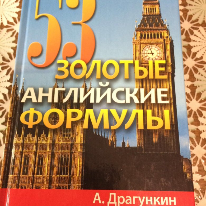53 золотые английские формулы драгункин