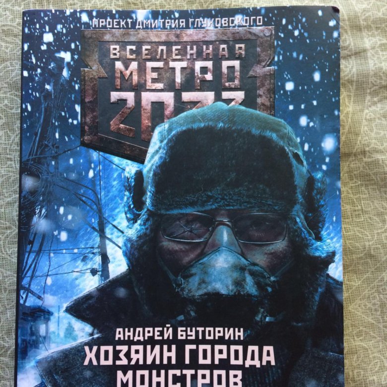 Метро 2033 хозяин города. Вселенная метро 2033. Метро 2033 Муранча. Вселенная метро.