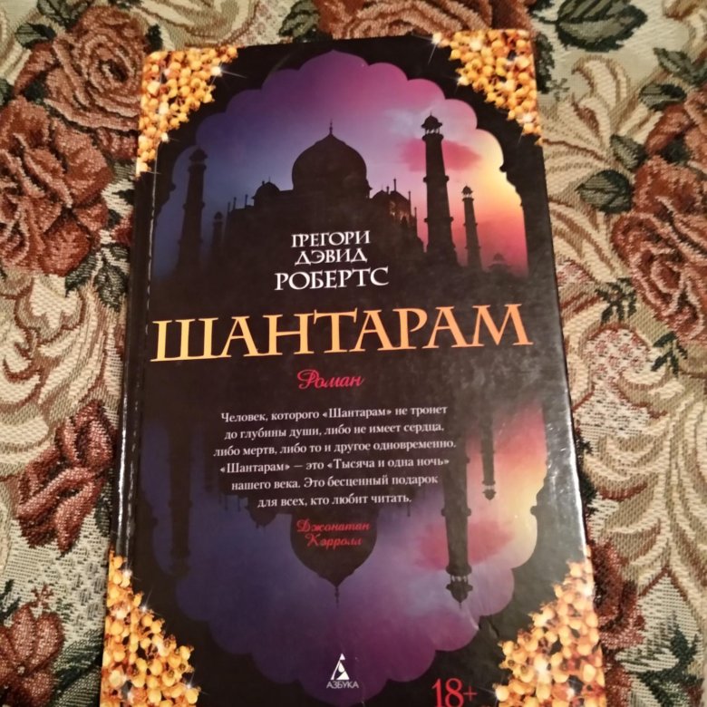 Шантарам читать. Шантарам ( Робертс г.д. ). Шантарам книга. Шантарам pdf. Шантарам трилогия.