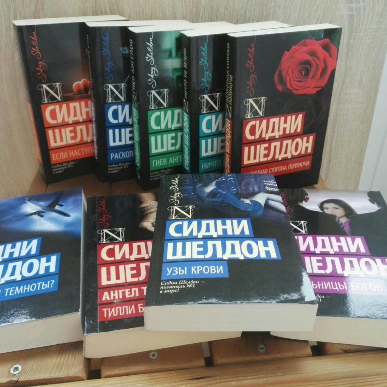 Сидни шелдон книги fb2