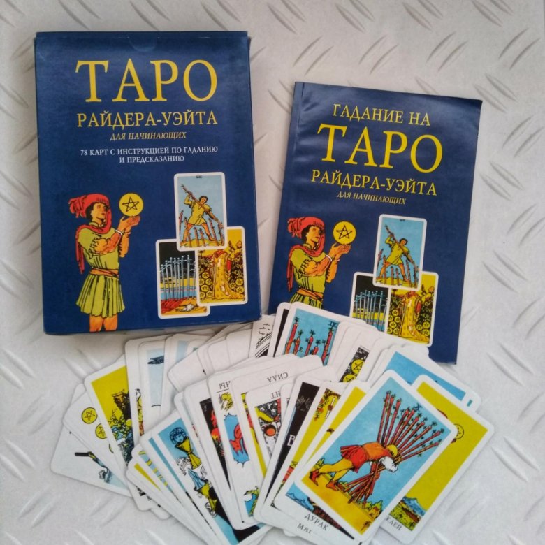 Обучение таро книга. Книга Таро Райдера-Уэйта. Книга по Таро Уэйта. Карты Таро "для начинающих". Карты Таро книга.