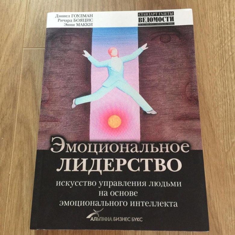 Искусство управления. Эмоциональное лидерство Дэниел Гоулман. Эмоциональное лидерство Дэниел Гоулман Ричард Бояцис книга. Эмоциональный интеллект лидера Дэниел Гоулман. Д. Гоулман, р. Бояцис, э. Макки “эмоциональное лидерство.