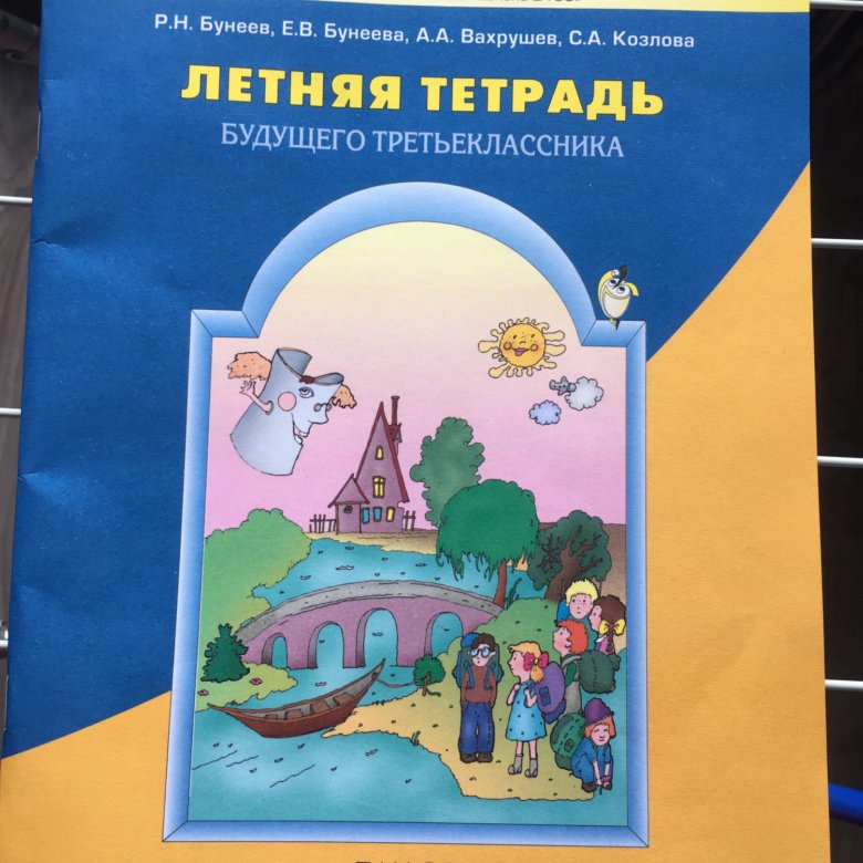 Тетрадь лета. Летняя тетрадь будущего третьеклассника. Тетрадь будущего четвероклассника. Летняя тетрадь будущего четвероклассника бунеев.