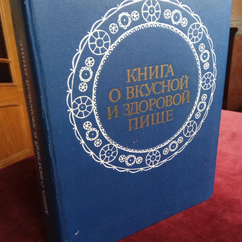 М 1978. Книга о вкусной и здоровой пище 1961.