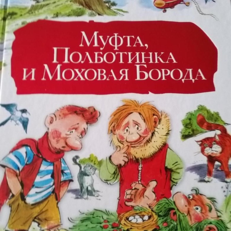 Приключения муфты полботинка и моховая борода. Полуботинок муфта и моховая борода. Муфта полботинка и моховая борода картинки. Книжка борода муфта полботинка. Книга полботинка и моховая борода.