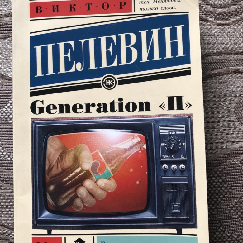 Book generator. Пелевин в.о. "Generation". Пелевин дженерейшен пи. Генератион п книга. Пелевин поколение п.