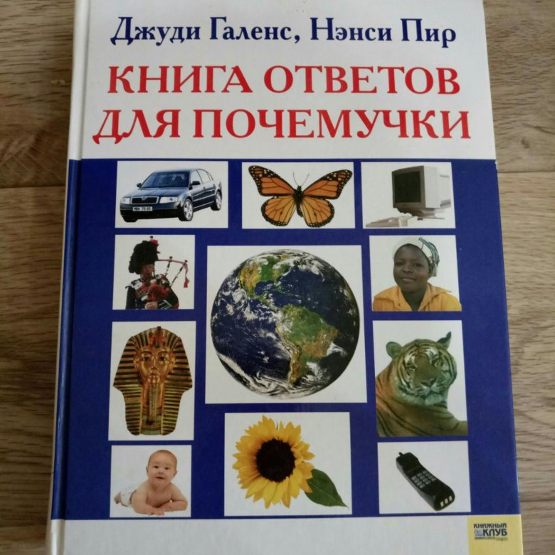 Книжки ответы. Книга ответов для Почемучки. Книга ответов. Книга ответов для Почемучки Джуди Галенс Нэнси пир. Д. Галенс книга ответов для Почемучки.