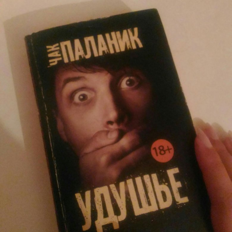 Удушье чак. Чак Паланик. Удушье Чак Паланик книга. Чак Паланик "проклятые.". Чак Паланик Мем.