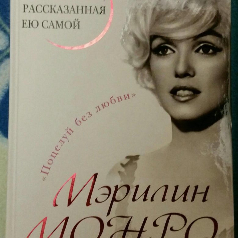 Мэрилин монро с книгой. Монро люси "согласна на все". Мэрилин монро. Мэрилин монро. Слушать книги монро.